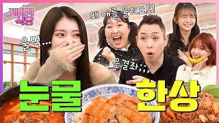 SUB 케플러 샤오팅 울린 이은결 사상 최초 손님 퇴출 위기  케바케 식당 EP09 [upl. by Anirtap]