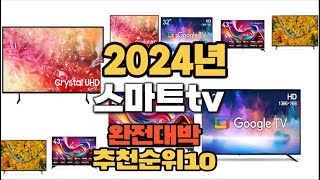 2024년 인기있는 스마트tv 추천순위 TOP10 [upl. by Stephannie]