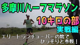 多摩川ハーフマラソン10キロの部に参戦！【ランナー目線】 [upl. by Hardie]