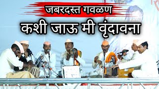 कशी जाऊ मी वृंदावना Kashi Jau Mi wrindawna  जबरदस्त गवळण  Bhajan Sangrah [upl. by Noemad]