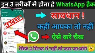 Kaise check kare WhatsApp hack to nahi kar liya WhatsApp hack hai ya nahi check Kare [upl. by Sobmalarah]