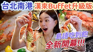 漢來全新升級Buffet吃到飽！開箱「島語」全品項攻略！爽吃鱈場蟹、龍蝦、帝王蟹、紅蟳！CP值高不高？ [upl. by Idnahs]