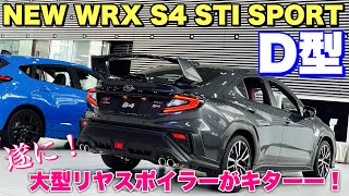 スバル 新型 WRX S4 STI SPORT D型はこれだ！やっぱりWRXと言えばでっかい羽！SUBARU NEW WRX S4 STI SPORT insideampoutside [upl. by Ennyl]