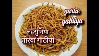 लहसुनिया तीखा गाठिंया बनाने का तरीकाtikha gathiyalahsuniya gathiyaGarlic gathiya recipe [upl. by Yamauchi]