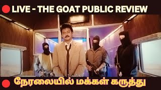 🔴 GOAT MOVIE நேரலையில் மக்கள் கருத்து என்ன Thegoat Goatlive allinallalgates [upl. by Nivi117]