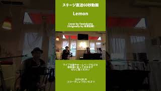 ステージ直送60秒動画【Lemon／米津玄師】Cover by teamSyota 20240616ユコーネしょうたいむより ショート動画 Shorts [upl. by Anerdna]