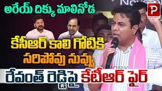 KTR Sensational Comments On CM Revanth Reddy At BRS Public Meeting  Karimnagar  KCR  Popular TV [upl. by Benji]