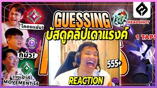 โคตรฮา😂SuperBuss ดู FULL SENSE Guessing Ranks  ทายแรงค์กับ 3 ตัวบาท [upl. by Badr]