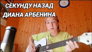 Диана АрбенинаСекунду назадгитара cover [upl. by Sadnalor]