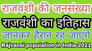 rajvansi ki jansankhya 2021। rajvansi Ka itihas। population history। rajvanshi kis jati me ate h [upl. by Hitt]