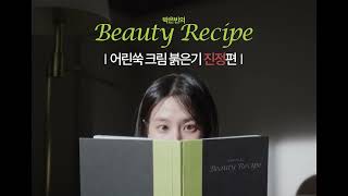 한율X박은빈 박은빈의 Beauty Recipe🌿 [upl. by Pilif17]