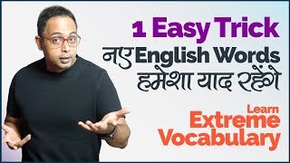 Easy Trick To Learn amp Remember New English Vocabulary  English Speaking Practice Lesson In Hindi [upl. by Roby]