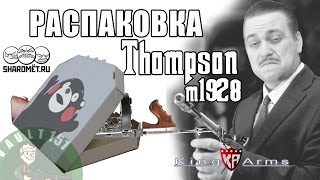 Распаковка Thompson m1928 King Arms Airsoft Страйкбол [upl. by Herv]