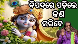 new sadhu bani 🙏 ବିପଦରେ ପଡ଼ିଲେ କଣ କରିବେ😭bipadare padile kan karibe 🥺🥺🥺 [upl. by Aiak]