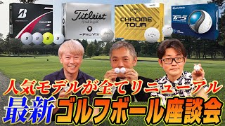 【スポナビGolf座談会】2024年発売の最新ゴルフボールについて徹底討論！ [upl. by Niamrej568]