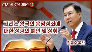 그리스 왕국의 흥망성쇠에 대한 성경의 예언 및 성취  월브우드 박사John Walvoord  성경의 주요 예언 14  정동수 목사 사랑침례교회 [upl. by Johppah]