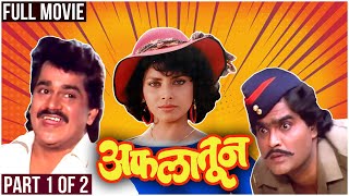 AFLATOON Full Marathi Movie Part 1 of 2  अफलातून  Laxmikant Berde Ashok Saraf Varsha Usgaonkar [upl. by Michiko]