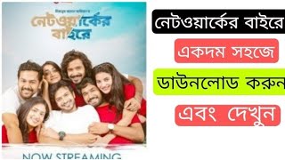 Networker Bahire নেটওয়ার্কের বাইরে Bangla Natok 2021 Chorki Web Series Download [upl. by Burkitt]