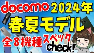 【ドコモ】2024年春夏モデル全8機種まとめ！スペック・価格・発売日などザクっと解説！ [upl. by Klinges381]