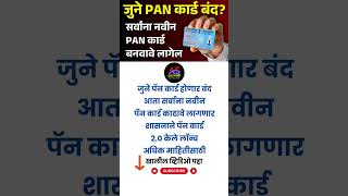 PAN Card 20 Launch  देशात एक तारखेपासून नवीन PAN Card  Old PAN Card is Restricted pancard20 [upl. by Crary]