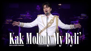 Kak Molody My Byli  라포엠 정민성  241027 LA POEM SYMPHONY [upl. by Zenda]