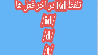 how to pronounce ed at the end of past verbs [upl. by Ayifa]