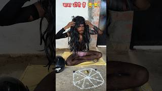 Baba dongi hai 😂😂 comedy realfullyfunny comedyshorts funny comedyvideos [upl. by Lamaaj]