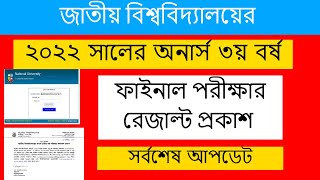 সর্বশেষ আপডেট ২০২২ সালের অনার্স ৩য় বর্ষের রেজাল্ট প্রকাশ সম্পর্কে l Honours 3rd Year Result publish [upl. by Cavanagh]