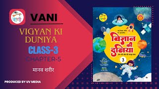 VANI VIGYAN KI DUNIYA CLASS 3 CHAPTER 5 MANAV SHAREER [upl. by Novello]