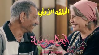 مسلسل أبو العروسه الجزء الثالث الحلقه الأولي [upl. by Alemahs]