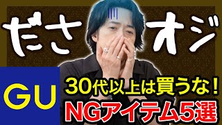 30代以上のおじさんは買うな！GUのNGアイテム！ [upl. by Pulchi277]