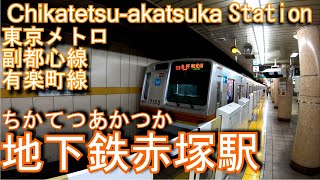 【有楽町線・副都心線】地下鉄赤塚駅に潜ってみた Chikatetsuakatsuka Station Yurakucho Line · Fukutoshin Line [upl. by Hubble]