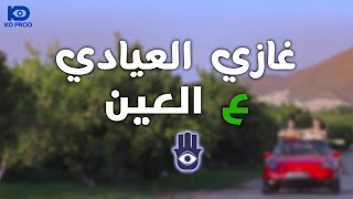 Ghazi El Ayadi 👁️ Video clip 2024  غازي العيادي ع العين [upl. by Hennebery]