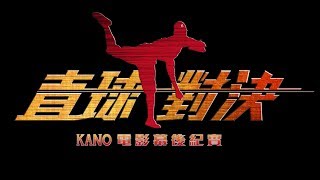 【直球對決】《KANO》電影幕後紀實 PART 1 [upl. by Zanas944]