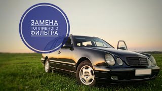 Замена топливного фильтра w210 e220 cdi Replace fuel filter w210 e220 cdi [upl. by Parshall]