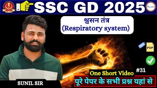 श्वसन तंत्रRespiratory system  ALL COMPETITIVE EXAMS  AGNIVEER SSC POLICE SSC [upl. by Alexi]