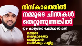 നിസ്കാരത്തിൽ നമ്മുടെ ചിന്തകൾ തെറ്റുന്നുണ്ടങ്കിൽ ഈ കാര്യങ്ങൾ ചെയ്താൽ മതി  VALIYUDHEEN FAIZY [upl. by Billat133]