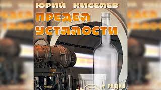 Предел усталости Юрий Киселёв радиоспектакль слушать – Театр у микрофона [upl. by Warfourd195]