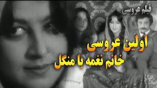 د مېرمن نغمې لومړی واده  اولین عروسی خانم نغمه [upl. by Goeselt]