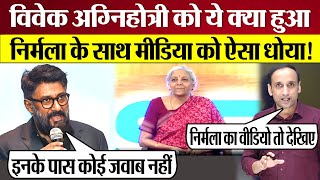 Vivek Agnihotri को ये क्या हुआ Nirmala Sitharaman के साथ Godi Media को ऐसा बाई धोया [upl. by Howes700]