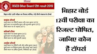 BiharBoardResult2019  बिहार बोर्ड 12वीं परीक्षा का रिजल्ट घोषित जानिए कौन हैं टॉपर्स [upl. by Gnof]