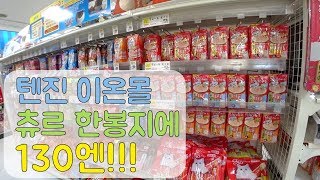 일본 고양이 용품  후쿠오카 텐진 이온몰에 얼른 가세요 츄르 세일 중  ちゅーるが130円  何と今イオンモールではちゅーるのセール実施中 [upl. by Arata]