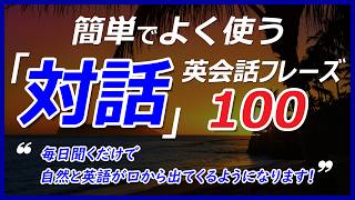 簡単でよく使う「対話（QampA）」英会話レーズ！毎日聞くだけで自然と英語が口から出てくるようになります！043 [upl. by Edaj850]