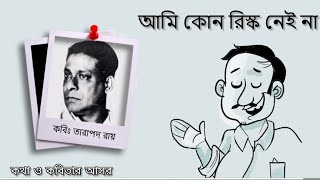 আমি কোনো রিস্ক নিই না। তারাপদ রায়। লিরিক্স সহ। labonimondal । কথা ও কবিতার আসর। [upl. by Annunciata]