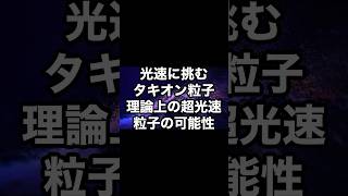 光速に挑む「タキオン粒子」：理論上の超光速粒子の可能性 宇宙 雑学 [upl. by Idnil]