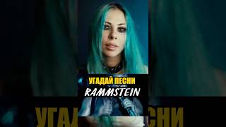 RAMMSTEIN ТЕСТ 😈 [upl. by Wyne]