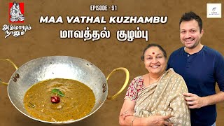 Maa Vathal Kuzhambu  மாவத்தல் குழம்பு Dry Mango Curry Ep  91 Ammavum Naanum Rakesh Raghunathan [upl. by Oinotla]