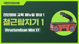 진단장비 교육 매뉴얼 영상 1  철근탐지기StructureScan Mini XT 편 [upl. by Goth836]