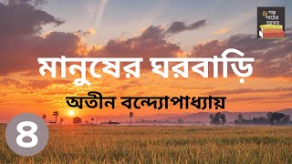 মানুষের ঘরবাড়ি  অতীন বন্দ্যোপাধ্যায়  Part 4  Manusher Ghorbari  Bengali Audiobook [upl. by Halyhs]