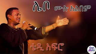 ቴዲ አፍሮሌቦ ሙሉ አልበም  Teddy Afro Lebo Full Album NonStop LucyMusicc [upl. by Eanod]